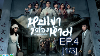หุบเขาต้องห้าม EP4_1