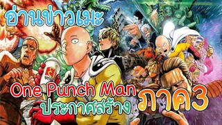 อ่านข่าวเมะ วันพันช์แมน(One Punch Man) ประกาศสร้างภาค3!!