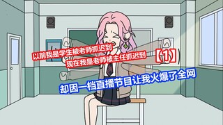 【整活课堂】以前我是学生被老师抓迟到，现在我是老师被主任抓迟到
