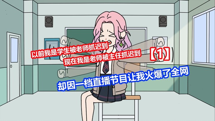 【整活课堂】以前我是学生被老师抓迟到，现在我是老师被主任抓迟到