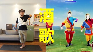 喝上二两再跳《酒歌》，才有内味儿~【舞力全开国行版】Cola様的星期“舞”第88期