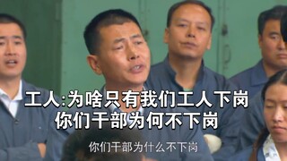 The cadre’s second sister was brutally laid off. The laid-off workers in Northeast China in the 1990