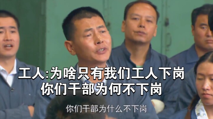 The cadre’s second sister was brutally laid off. The laid-off workers in Northeast China in the 1990