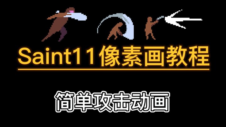 独立游戏像素画入门教程:02 简单攻击动画
