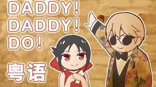 【辉夜大小姐】第二季OP粤语填词翻唱《DADDY！DADDY！DO！》西洋菜煲猪骨feat.祈椋sama