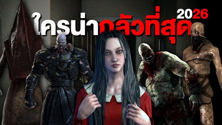 10 อันดับตัวละครที่น่ากลัวที่สุด 2026