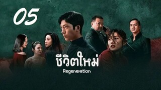 05 Regeneration 2024 ชีวิตใหม่ - ซับไทย 10 ตอน