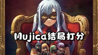 我发Mujica结局，你来打分