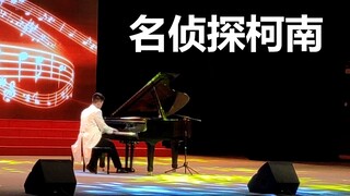 【名侦探柯南】《如果有你在》钢琴演奏——晚会压台