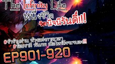 The infinity Life (นิยายจีนแปล) EP901-920