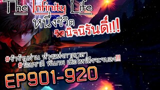 The infinity Life  (นิยายจีนแปล) EP901-920