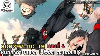 บอกเล่า SCP-747-OC-TH ไวรัสลิง พบเจอ หมอกาดำ ตอนที่ 4 การมาของ SCP-049  #158 ช่อง ZAPJACK