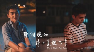 EP4 I’m a Fool for You ภาค 1 (ซับไทย)