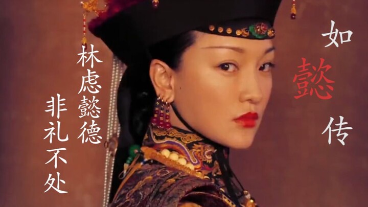 《如懿传》：赐名如懿  林虑懿德  非礼不处  人在影成双  意为美好安逸