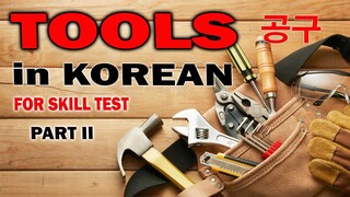 TOOLS in KOREAN 공구 part 2 - Korean Vocabulary AJ PAKNERS