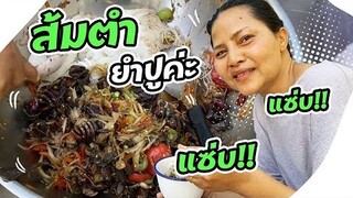 Sunaree-สนารีกินปูดองกับส้มตำ