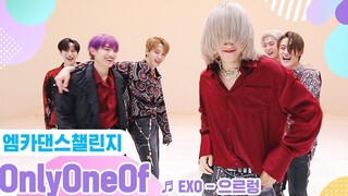 Oxygen Bar คำบรรยายภาษาจีน丨MCD Dance Challenge《Growl(OnlyOneOf Full Ver.)》201014丨OnlyOneOf