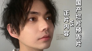 国产烂片预告片vs正片内容