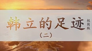 【凡人修仙传】韩立的足迹（极简版）（二）