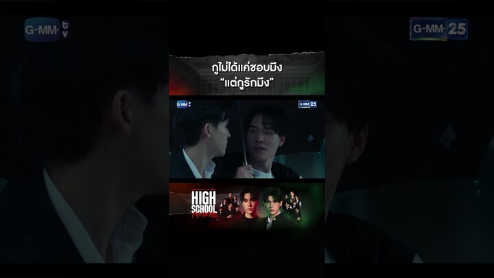 กูไม่ได้แค่ชอบ “แต่กูรักมึง” | #Shorts CLIP #HighSchoolFrenemy #มิตรภาพคราบศัตรู GMM25