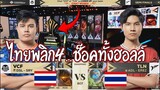 ทีมไทยเจอไทย VCFนำ2-0 ช็อคทั้งฮอลล์Talon หวดคืน4เกมรวด...นั่งรอชิง!!
