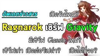 อัพเดตข่าวสาร Ragnarok เซิร์ฟ Gravity (เปิดวันไหน?, มีแบบ Classic มั้ย?, เปิดได้กี่จอ? ฯลฯ)