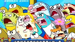 海绵宝宝中最黑心的一集！！！