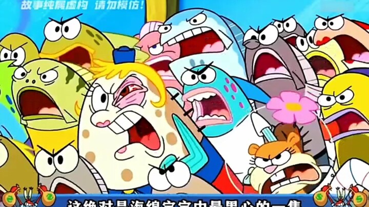 海绵宝宝中最黑心的一集！！！