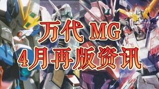 【再版资讯】万代4月MG再版速递--AGE-1标准型、剑脉、卡掉毛飞翼等再版