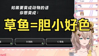 【沐霂】草鱼梗的由来——草鱼=胆小好色