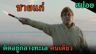 (สปอยหนัง) ชายแก่ ต้องติดอยู่คนเดียวกลางมหาสมุทร