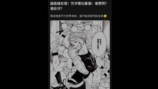 咒术回战超级缝合怪！理论上的咒术回战最强，宿傩五条悟联手估计都打不过！