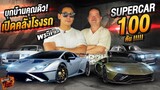 บุกบ้านคุณดิว! เปิดคลังโรงรถ Supercar 100 คัน !!!!! EP.100 | What the fast (WTF)