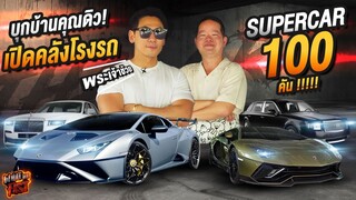 บุกบ้านคุณดิว! เปิดคลังโรงรถ Supercar 100 คัน !!!!! EP.100 | What the fast (WTF)