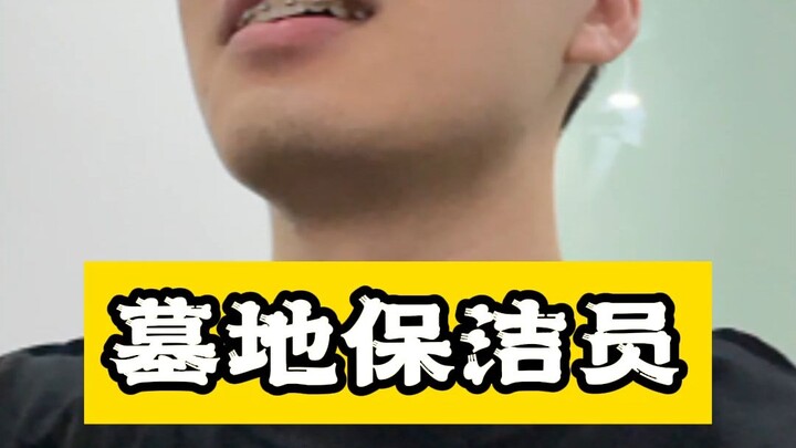 墓地当保洁，客户沉默寡言，职场关系单纯，简直是社恐人的天堂！