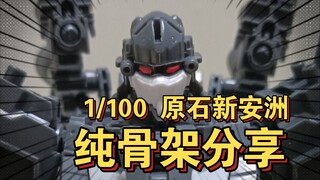 [模型分享]MG 1/100原石新安洲纯骨架分享