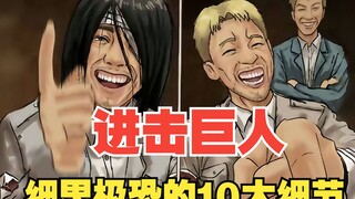 都2025年了，你不会还不知道这些巨人的细节吧？