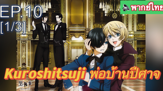 พากย์ไทย⭐Kuroshitsuji พ่อบ้านปีศาจ (ภาค1) EP10_1