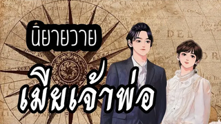 เมียเจ้าพ่อ ep14 นิยายวาย