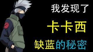 看完720集火影，我发现了卡卡西缺蓝的真相