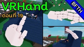 VRHand l ตอนที่ 19 l คนลืมลงคลิปปี3021