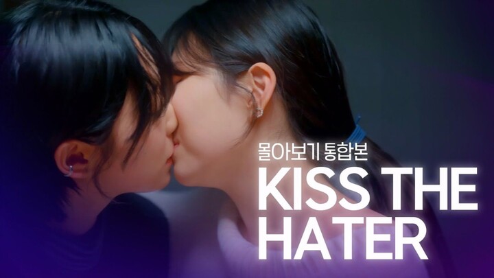 (GL) KISS THE HATER FULL MOVIE English SUB