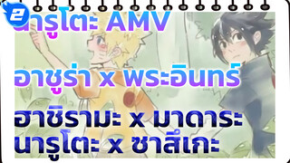 นารูโตะ AMV
อาชูร่า x พระอินทร์
ฮาชิรามะ x มาดาระ
นารูโตะ x ซาสึเกะ_2