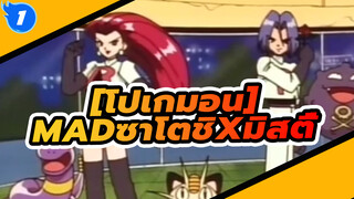 [โปเกมอน|ซาโตชิxมิสตี้|MAD]ถึงความทรงจำที่ดีที่สุด_1
