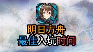 [ Arknights ] การปรับปรุงระดับมหากาพย์ ตอนนี้คือเวลาที่ดีที่สุดในการเริ่มเล่น มาลองเกมป้องกันหอคอยที