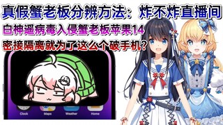 【蟹栗糖】白神遥病毒入侵蟹老板IPhone14！手机大破！