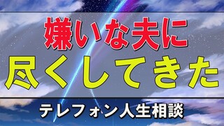 テレフォン人生相談  今井通子＆中川潤 嫌いな夫に尽くしてきたのに捨てられた