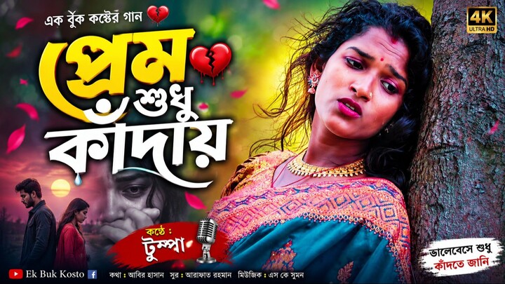 Prem Shudhu Kaday (প্রেম শুধু কাঁদায়)  Voice Tumpa  Ek Buk Kosto  Official Music