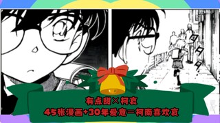 柯南喜欢灰原哀？有证据吗？全网目前最全纯漫画展示，柯南→哀。证据确凿，大侦探你束手就擒吧！