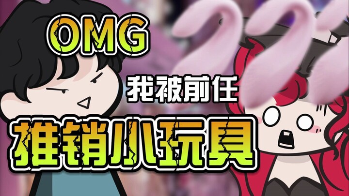 被前任暴力推销“按摩器”？？